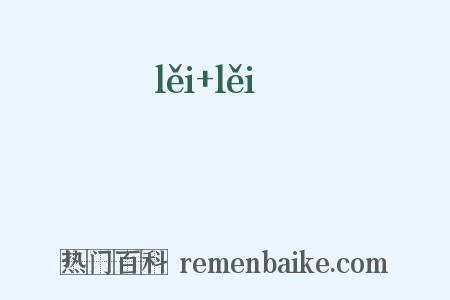 礧礧是什么意思的图片